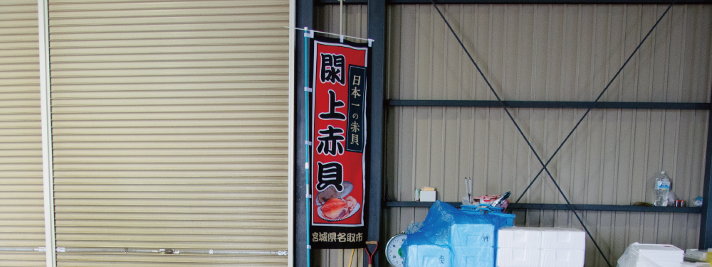 日本一旨い赤貝！その産地、閖上の秘密に迫ります