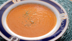 【動画レシピ】干し海老で作る簡単ビスク